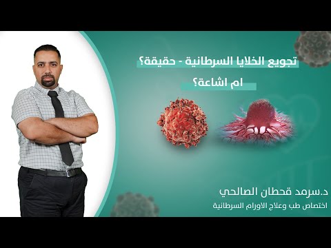 تجويع الخلايا السرطانية حقيقة أم أشاعة د سرمد قحطان الصالحياختصاص طب وعلاج الاورام السرطانية