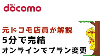 [Docomo] It only takes 5 minutes! How to change your plan online!