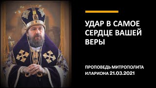 Удар в самое сердце вашей веры