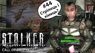 S.T.A.L.K.E.R.: Поклик Прип’яті - Серія #44 | Стрілець і кінець?