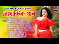 বাংলা সিনেমার বাছাই করা গান | Bengali Old Romantic Song | 90s Bengali Song |Old Romantic Bangla Gaan