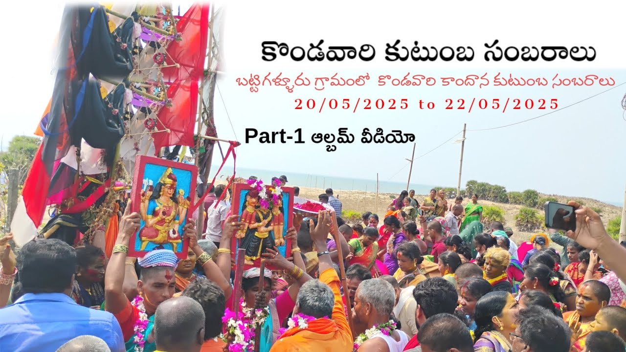 బట్టిగళ్ళూరు గ్రామంలో  కొండవారి కాంధాన కుటుంబ సంబరాల మహోత్సవాలు Part-1 || #telugu #villagefestival