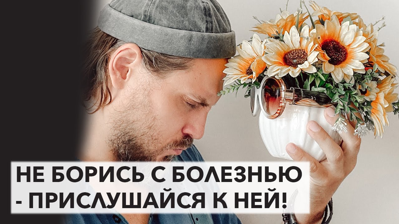 Борьба с болезнями - ложный путь! Логика исцеления наоборот. Гармония ...