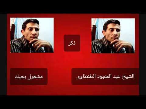الشيخ عبد المعبود الطنطاوى مشغول بحبك