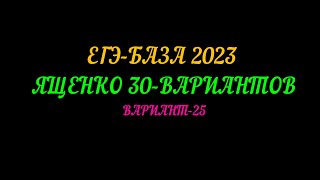 ЕГЭ-БАЗА 2023 ЯЩЕНКО 30-ВАРИАНТОВ. ВАРИАНТ-25