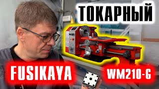 Токарный станок FUSIKAYA WM210-G + много прибамбасов. Часть 1.