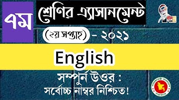 সপ্তম শ্রেণির ইংরেজি এ্যাসাইনমেন্ট।। ২য় সপ্তাহ।। class 7 Assingment English। 2nd week। 2021