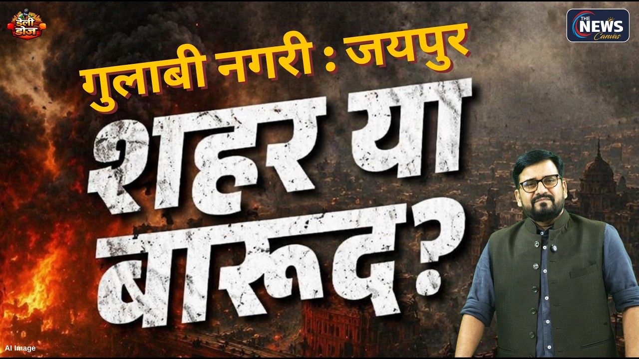 गुलाबी शहर या बारूद का ढेर ? जयपुर हादसे का पूरा सच! | पटाखा फैक्ट्री हादसा |Bhajan Lal Sharma | TNC