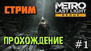 видео: Проходим ночью Metro Last Light картинка: Проходим ночью Metro Last Light