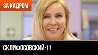 ▶️ Склифосовский 11 Сезон - За Кадром (Выпуск 5)