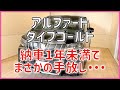 #432 アルファードタイプゴールド 納車1年で売却 買取価格紹介 まさかの出来事 リセール大切 下取り価格 ビッグモーター