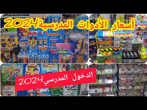 مشترياتي للأدوات المدرسية2024 انخفاض كبير في اسعار الادوات المدرسية تجهيزات الدخول المدرسي