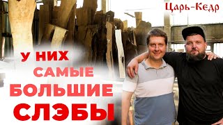 Изготовление Слэбов из дерева! Производство Мебели.