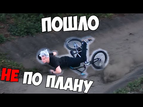 Видео: УПАЛ НА BMX в СТРИТE