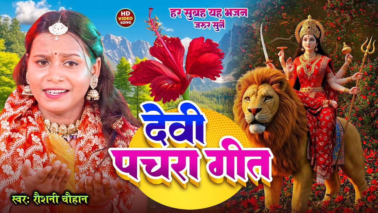 रौशनी चौहान 