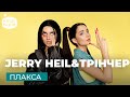 JERRY HEIL & Анна Трінчер - Плакса | НАШЕ РАДІО