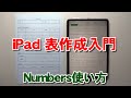 iPad表作成（Numbers）入門　「防災メモ」を作ろう