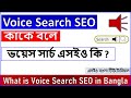 ভয়েস সার্চ এসইও কাকে বলে | what is Voice Search SEO in bangla | এসইও বাংলা টিউটোরিয়াল by KaziSilo