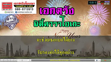 คนแบกไม้ยาง - หนังชัยยันต์  คาราโอเกะ