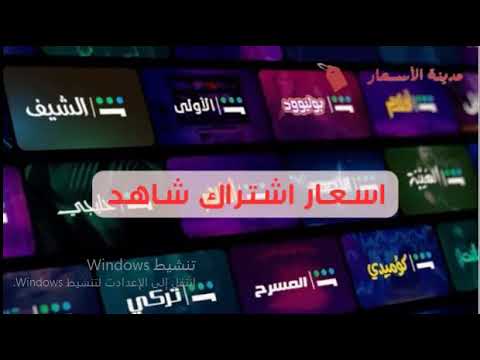 اسعار اشتراك شاهد 2025 خيارات متنوعة بانتظارك
