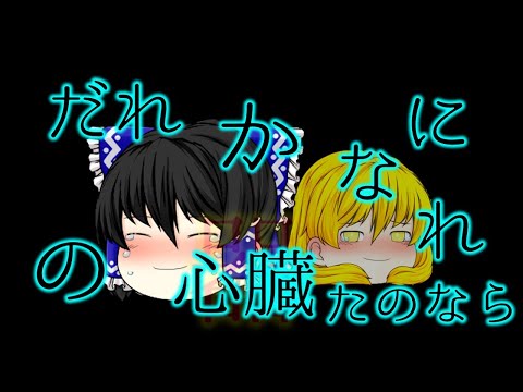 【ゆっくりPV】誰かの心臓に慣れたなら