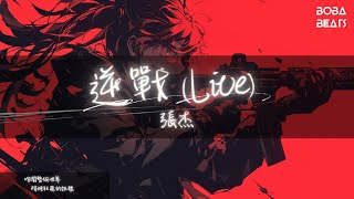 張杰 - 逆戰 (Live)『Come on 逆戰逆戰來也 王牌要狂野 闖蕩宇宙擺平世界』【Lyrics Video】