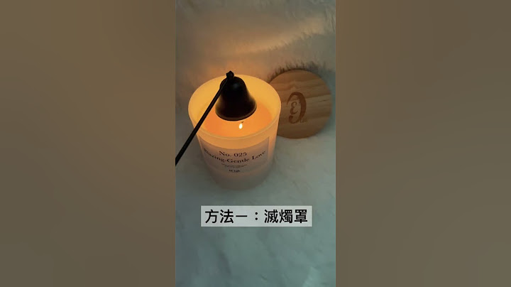簡單熄滅蠟燭避免黑煙 - 無需專業工具極簡版