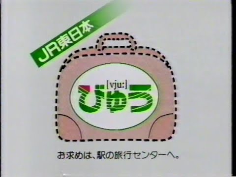 [CM]1989 新しい旅のブランド「びゅう」 / New travel brand "View"