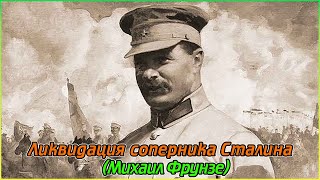 Ликвидация соперника Сталина (Михаил Фрунзе) (720p)