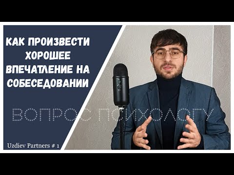 Как произвести впечатление на собеседовании/ Вопрос психологу №1
