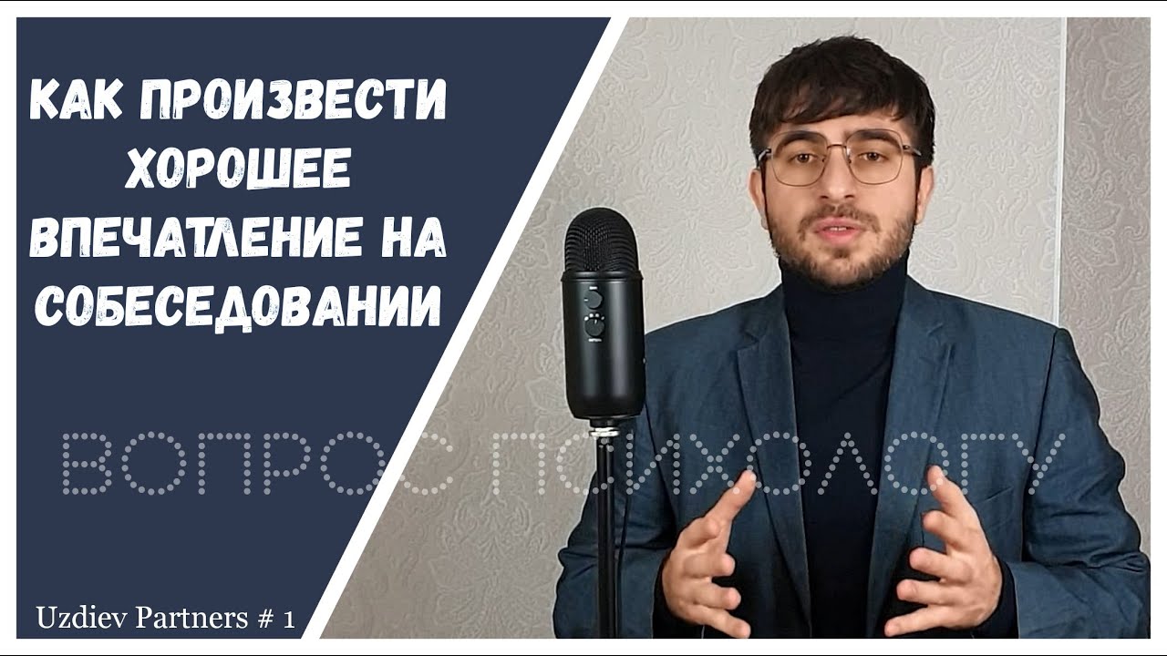 Как произвести впечатление на собеседовании/ Вопрос психологу №1 - YouTube