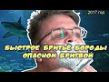 Быстрое бритьё бороды опасной бритвой