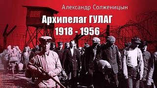 Солженицын Александр - Архипелаг ГУЛАГ (7 часть из 9). Читает Евгений Терновский