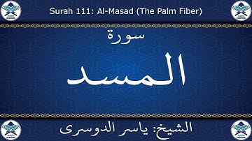 القرآن الكريم بصوت ياسر الدوسري - سورة المسد