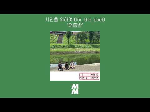 [Official Audio] for_the_poet (시인을 위하여) - Summer night (여름밤)