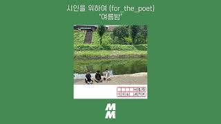 Video thumbnail of "[Official Audio] for_the_poet (시인을 위하여) - Summer night (여름밤)"