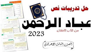 عباد الرحمن - حل تدريبات كتاب الامتحان 2023