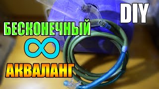 КАК СДЕЛАТЬ БЮДЖЕТНЫЙ АКВАЛАНГ В ДОМАШНИХ УСЛОВИЯХ!