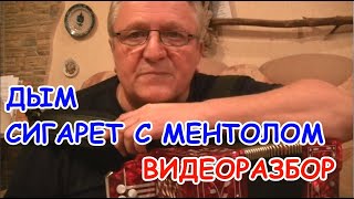 Дым сигарет с ментолом - видеоразбор на гармони(ноты,цифры).