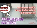 Roofing Tiles Leakage Solution Permanently In Hindi