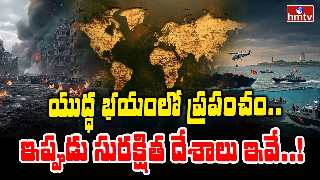 To The Point : యుద్ధ భయంలో ప్రపంచం..ఇప్పుడు సురక్షిత దేశాలు ఇవే..! | Safest Countries In World |hmtv