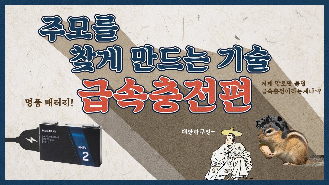 배터리의 기술 중 가장 삶을 윤택하게 만드는 것ㅣ급속충전 기술