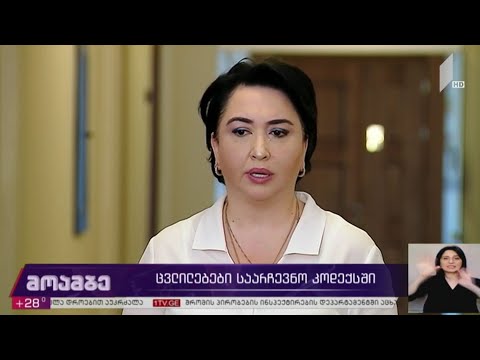 საარჩევნო კოდექსში ცვლილებების განხილვა