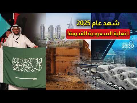 كيف أصبح عام 2025 عاما مفصليا في مسيرة التحول السعودي والريادة العالمية