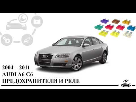 Предохранители Ауди А6 С6 и реле с описанием назначения, схемами блоков и местами расположения