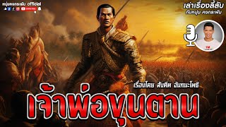 เล่าเรื่องลี้ลับ กับ หนุ่ม คงกระพัน | เจ้าพ่อขุนตาน