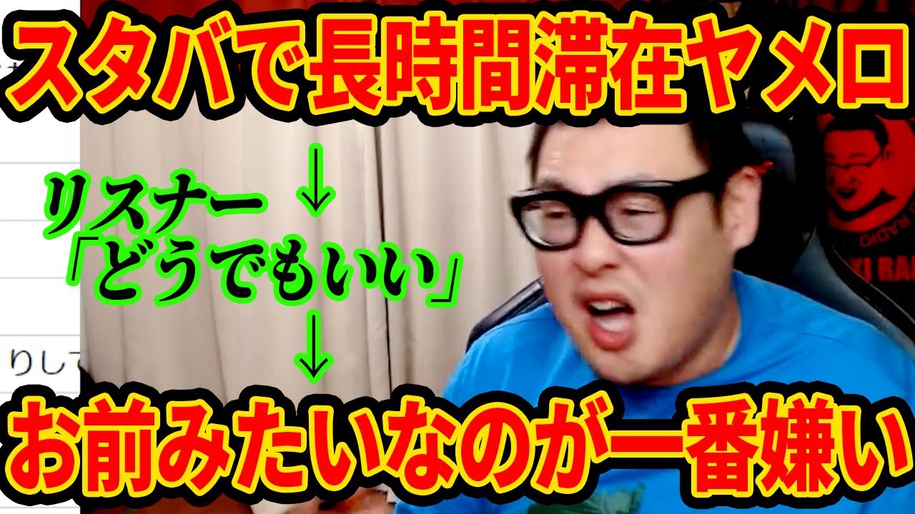 スタバに長時間滞在する人と無関心リスナーに物申す！！