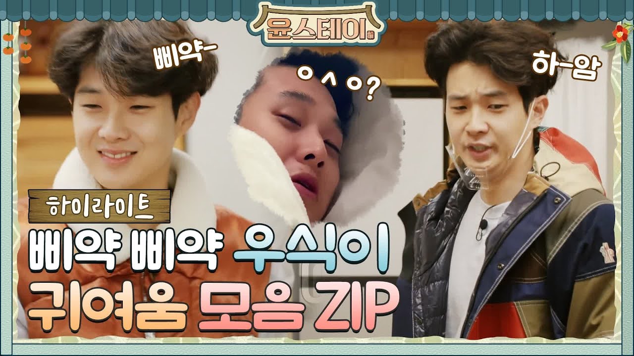 [하이라이트] 삐약삐약 사랑둥이 우시기 귀여운 모먼트 다 모아봄♥ (나 왜 우시기 없어ㅠㅠ)#윤스테이 | younstay EP.5