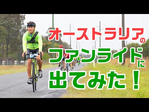 [2019年大会は9/15]自転車天国！オーストラリアのファンライドに参加してみた！