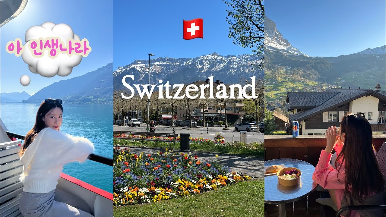 Vlog🇨🇭스위스 여행 | 1박 30만원대 그린델발트 숙소 • 인터라켄 근처 숨은 뷰 맛집 숙소